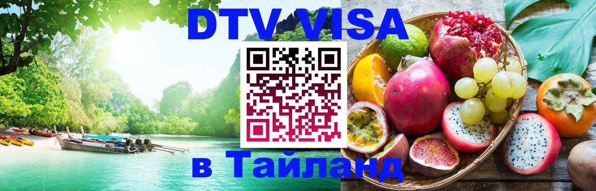 Visa ДТВ Тайланд помощь 