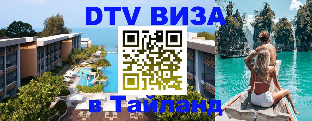 Электронная виза DTV в Тайланд 